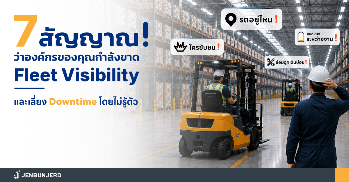 7 สัญญาณขาด Fleet Visibility เสี่ยง Downtime โดยไม่รู้ตัว